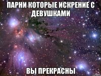 парни которые искрение с девушками вы прекрасны