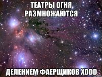 театры огня размножаются делением фаерщиков xddd