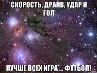 скорость, драйв, удар и гол лучше всех игра … футбол!