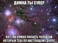 димка ты супер вот так нужно любить человека который тебе по настоящему дорог