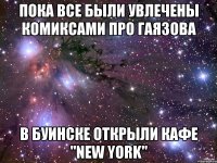 пока все были увлечены комиксами про гаязова в буинске открыли кафе "new york"