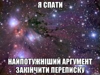 я спати найпотужніший аргумент закінчити переписку