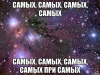 самых, самых, самых, самых самых, самых, самых, самых при самых