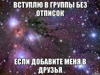 вступлю в группы без отписок если добавите меня в друзья