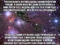 рассказывать потом будешь своим подругам тупым: 'я знала noize mc! даже встречалась с ним. почти что 2 недели. или что-то в этом роде.' они смеяться будут: 'ира, ну что ты городишь?!' тогда поставим эту песню, будет прикольно. я прямо вижу тебя, с мордою твоей довольной, всем своим видом говорящей: 'я же вам сказала! всё так и было! я ни слова не наврала.'