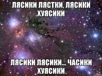 лясики лястки, лясики хуясики лясики лясики... часики хуясики
