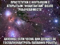 прастетутки с ноутбуком с аткрытым "фкантактам" возле "робочева места" ахуенны, если чесна: ани делают за госпалкокантроль палавину роботы