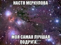 настя меркулова моя самая лучшая подруга:***