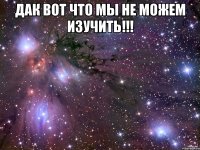 дак вот что мы не можем изучить!!! 