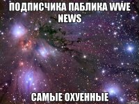 подписчика паблика wwe news самые охуенные