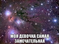  моя девочка самая замечательная