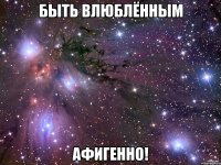 быть влюблённым афигенно!