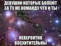 девушки которые болеют за ту же команду что и ты невероятно восхитительны