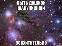 быть дашкой шалунишкой восхитительно