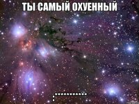 ты самый охуенный :***********