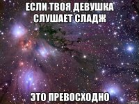 если твоя девушка слушает сладж это превосходно