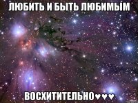 любить и быть любимым восхитительно♥♥♥