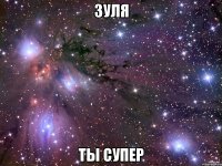 зуля ты супер