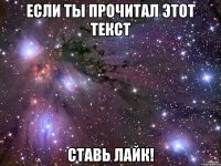 если ты прочитал этот текст ставь лайк!