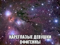  кареглазые девушки офигенны