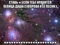 ставь ♥ если тебе нравится певица даша суворова и её песни:) ♥♥♥♥♥♥♥♥♥♥♥♥♥♥♥♥♥♥♥♥♥♥