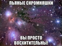 пьяные скромняшки вы просто восхитительны!