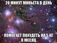 20 минут миньета в день помогает похудеть на 5 кг в месяц