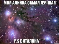 моя алинка самая лучшая p.s виталина*****