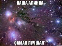 наша алинка - самая лучшая***