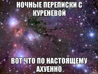 ночные переписки с куреневой вот что по настоящему ахуенно