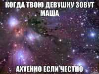 когда твою девушку зовут маша ахуенно если честно