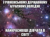 у рівненському державному аграрному коледжі найкрасивіші дівчата в світі