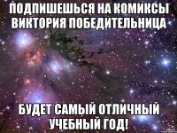 подпишешься на комиксы виктория победительница будет самый отличный учебный год!