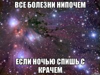 все болезни нипочем если ночью спишь с крачем