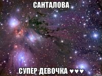 санталова супер девочка ♥♥♥