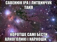 савенюк іра і литвинчук таня коротше самі бести алкоголикі і наркоши:****