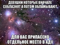 девушки которые вначале соблазнят а потом обламывают для вас припасено отдельное место в аду