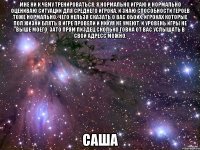 мне ни к чему тренироваться. я нормально играю и нормально оцениваю ситуации для среднего игрока. и знаю способности героев тоже нормально. чего нельзя сказать о вас обоих, игроках которые пол жизни блять в игре провели и нихуя не умеют. и уровень игры не выше моего. зато прям пиздец сколько говна от вас услышать в свой адресс можно. саша