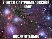 учится в петропавловской школе восхитительно