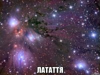  латаття