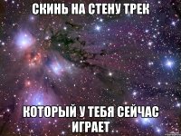 скинь на стену трек который у тебя сейчас играет