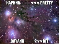 карина ♡♡♡♥♥♥ pretty dayana♡♡♡♥♥♥bff