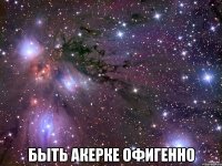  быть акерке офигенно