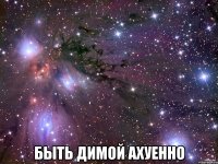  быть димой ахуенно