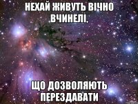 нехай живуть вічно вчинелі, що дозволяють перездавати