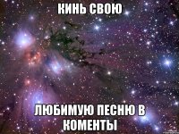 кинь свою любимую песню в коменты