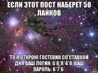 если этот пост наберет 50 лайков то я открою гостевик со ставкой дня ваш логин: g 8*8*4*8, ваш пароль: 6*7*6*