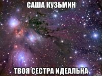 саша кузьмин твоя сестра идеальна