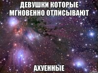 девушки которые мгновенно отписывают ахуенные