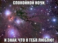 спокойной ночи, и знай, что я тебя люблю!